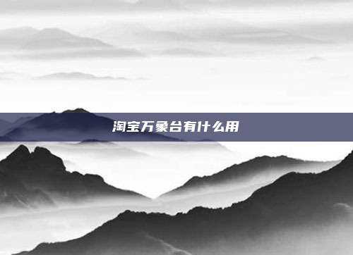 淘宝万象台有什么用