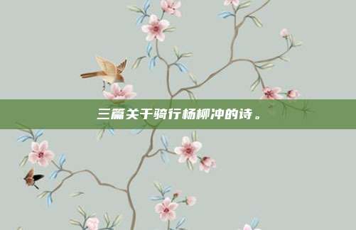 三篇关于骑行杨柳冲的诗。