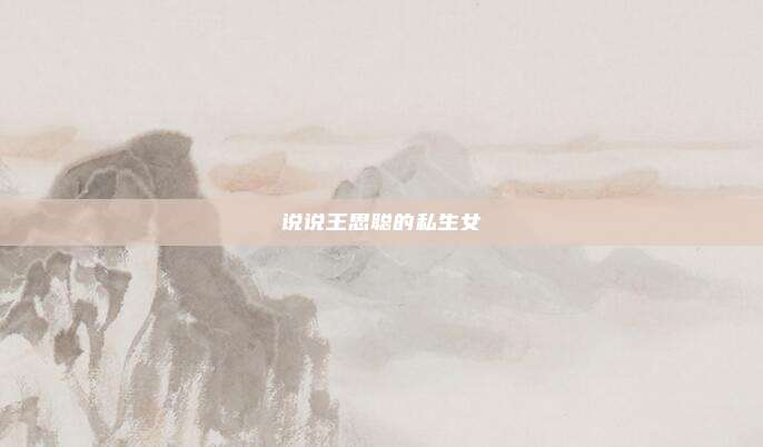 说说王思聪的私生女