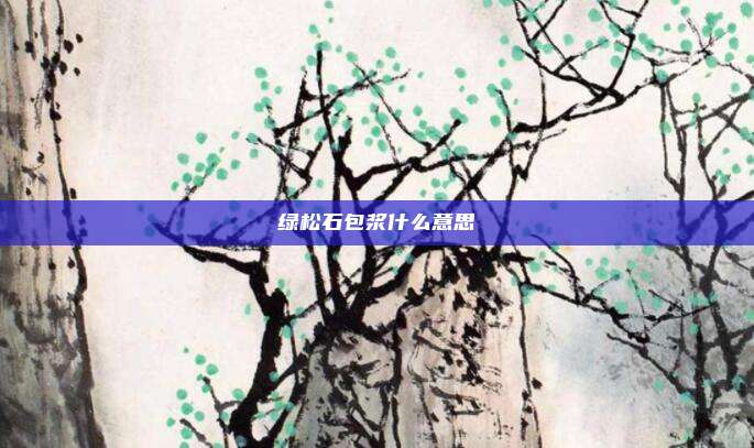 绿松石包浆什么意思