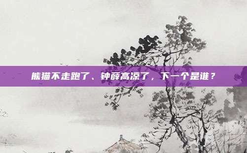 熊猫不走跑了、钟薛高凉了，下一个是谁？