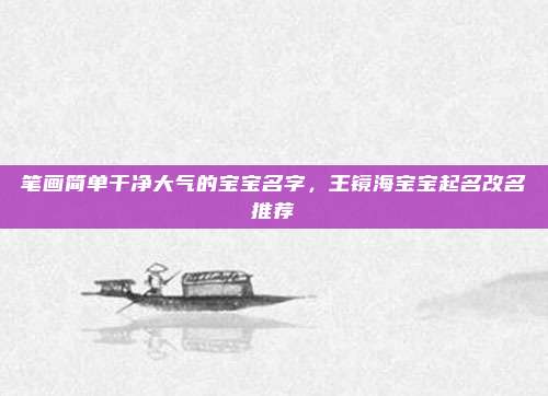 笔画简单干净大气的宝宝名字，王镜海宝宝起名改名推荐