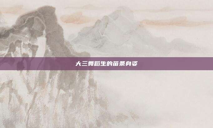 大三舞蹈生的苗条身姿