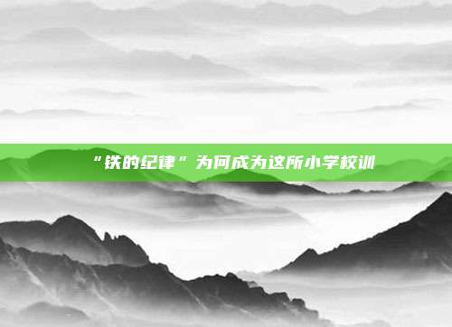 “铁的纪律”为何成为这所小学校训