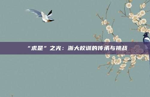 “求是”之光：浙大校训的传承与挑战