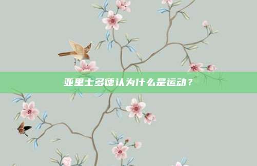 亚里士多德认为什么是运动？