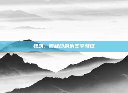 张明：雕版印刷的美学特征