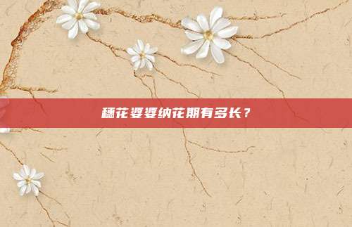穗花婆婆纳花期有多长？