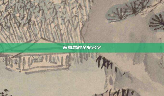有意思的企业名字