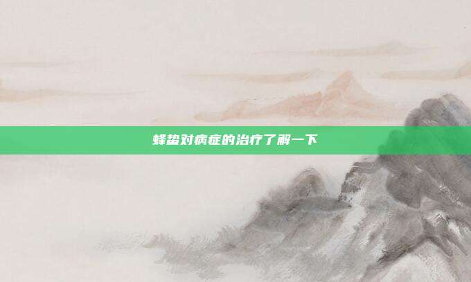蜂蛰对病症的治疗了解一下