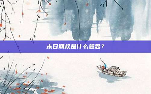 末日期权是什么意思？