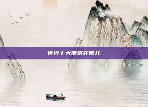 世界十大佛塔在哪儿