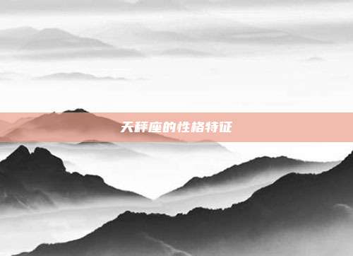 天秤座的性格特征