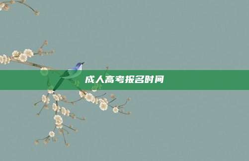 成人高考报名时间