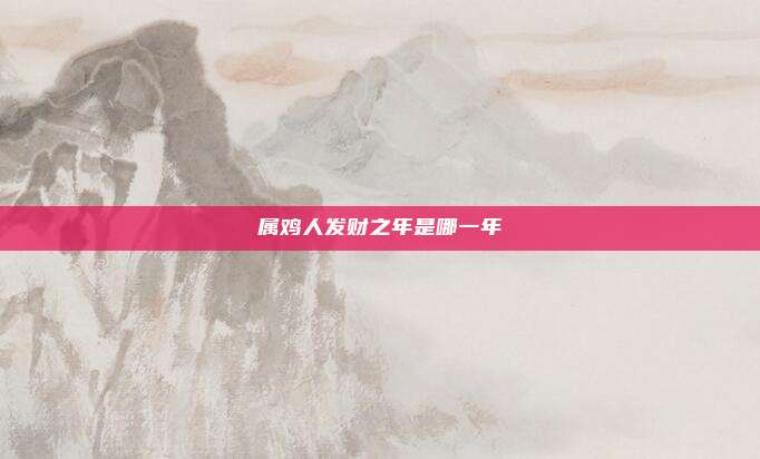 属鸡人发财之年是哪一年