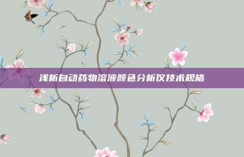 浅析自动药物溶液颜色分析仪技术规格
