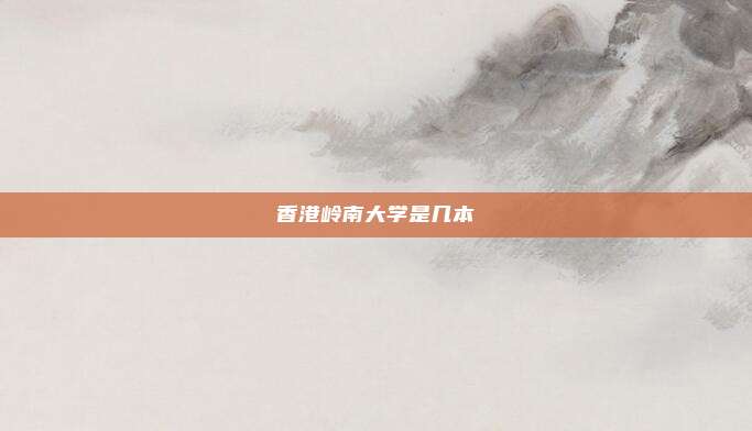 香港岭南大学是几本