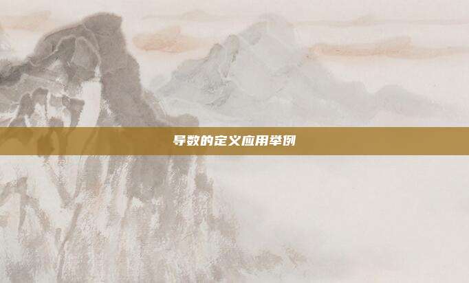 导数的定义应用举例