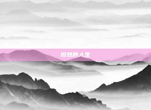 坦然的人生