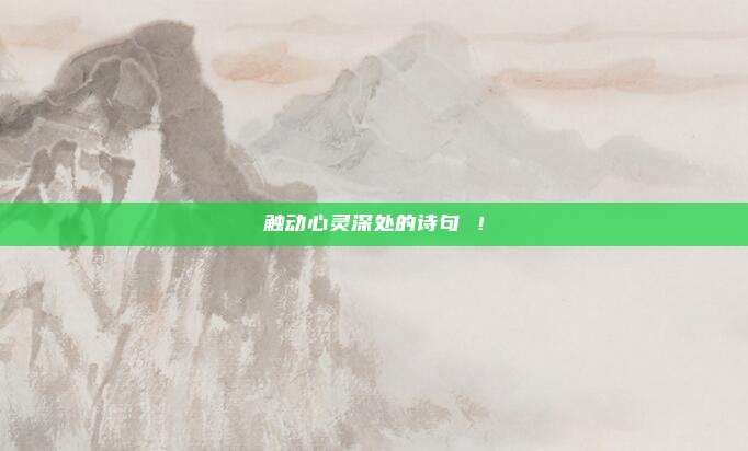 触动心灵深处的诗句 ！