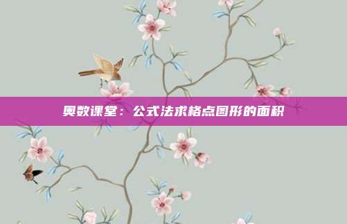 奥数课堂：公式法求格点图形的面积