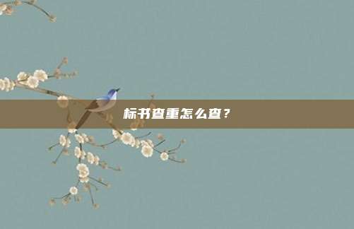 标书查重怎么查？