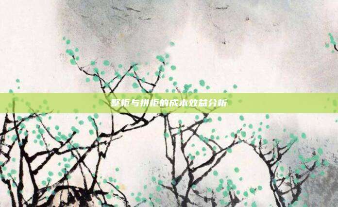 整柜与拼柜的成本效益分析