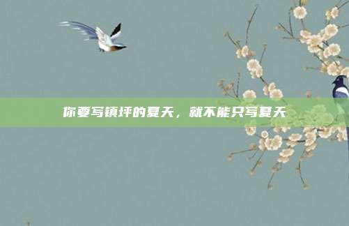 你要写镇坪的夏天,就不能只写夏天