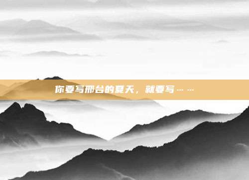 你要写邢台的夏天,就要写……