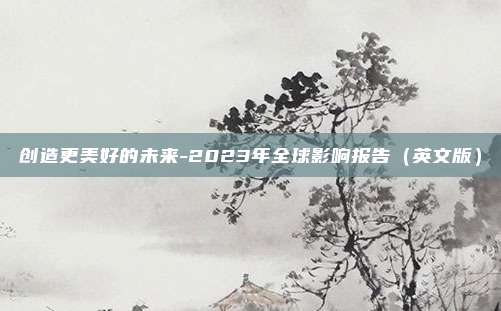 创造更美好的未来-2023年全球影响报告（英文版）