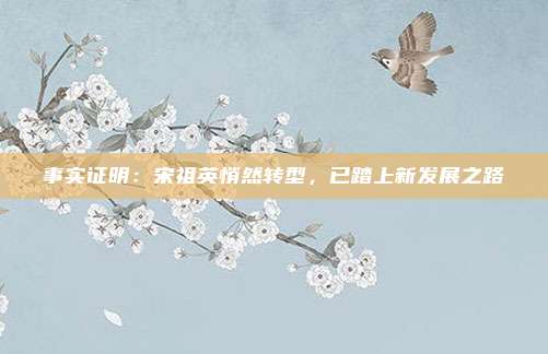 事实证明：宋祖英悄然转型，已踏上新发展之路