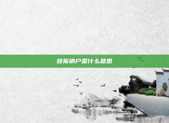 登报销户是什么意思