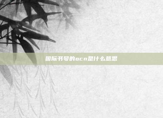 国际书号的ocn是什么意思