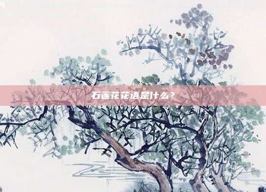 石莲花花语是什么？