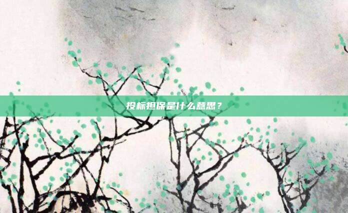 投标担保是什么意思？
