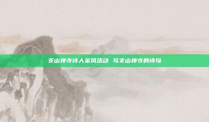 支山禅寺诗人采风活动 写支山禅寺的诗句