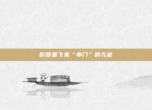 校园里飞来“串门”的孔雀