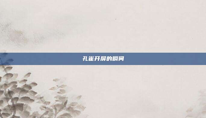 孔雀开屏的瞬间