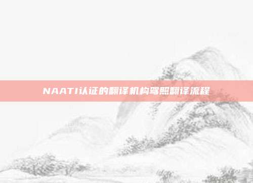NAATI认证的翻译机构驾照翻译流程