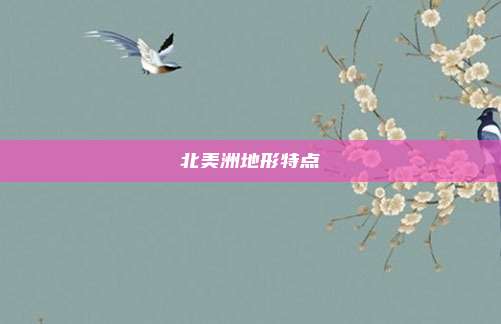 北美洲地形特点