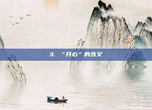 3. “开心”的含义