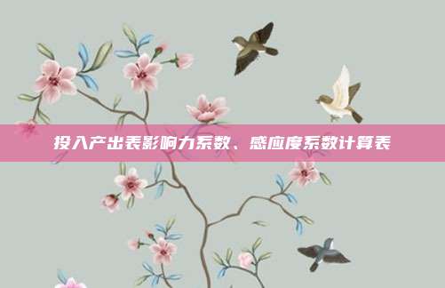 投入产出表影响力系数、感应度系数计算表
