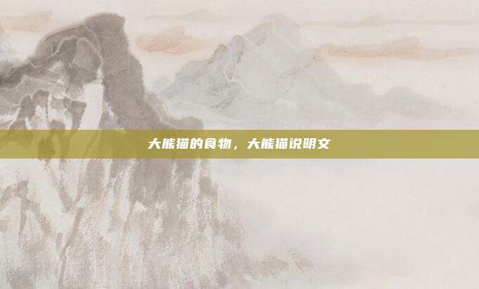 大熊猫的食物，大熊猫说明文