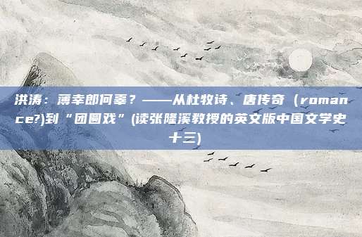 洪涛：薄幸郎何辜？——从杜牧诗、唐传奇（romance?)到“团圆戏”(读张隆溪教授的英文版中国文学史・十三)