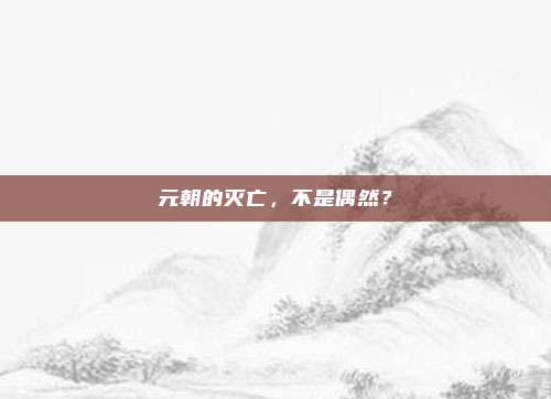 元朝的灭亡，不是偶然？