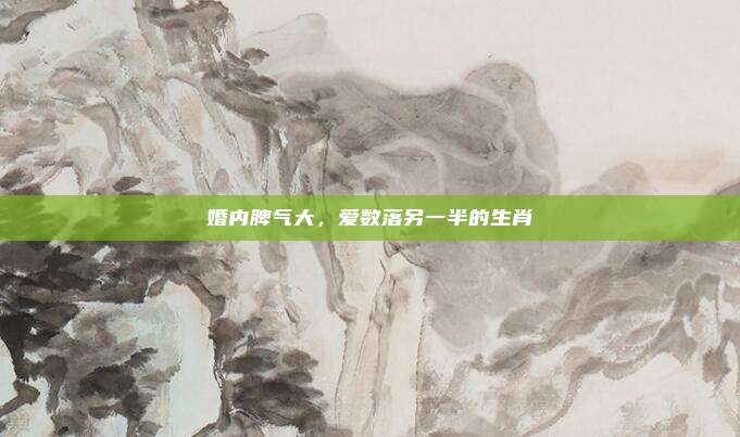 婚内脾气大,爱数落另一半的生肖