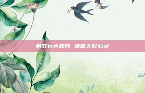 树立远大志向 培育美好心灵