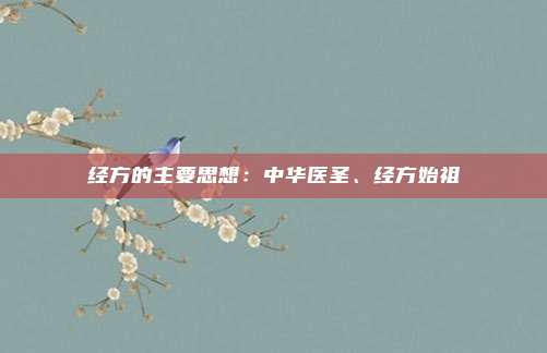 经方的主要思想：中华医圣、经方始祖