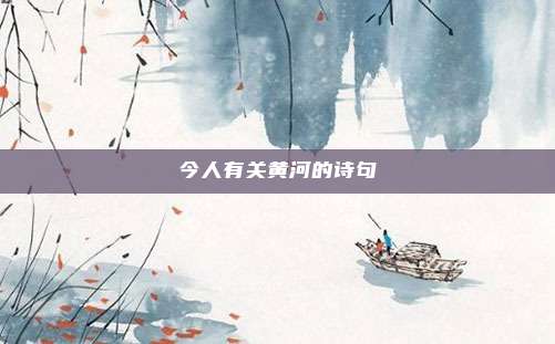 今人有关黄河的诗句