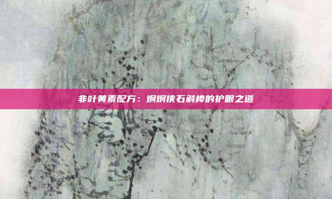 非叶黄素配方：炯炯侠石斛棒的护眼之道